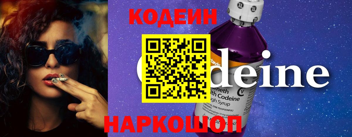 Кодеин Purple Drank Мценск
