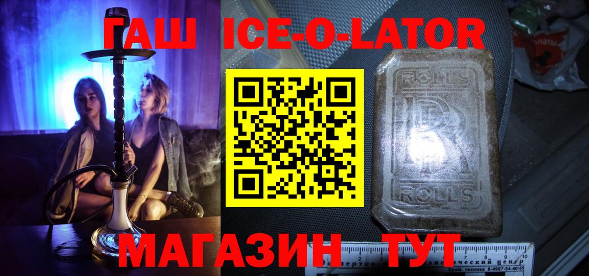 ГАШИШ Ice-O-Lator Мценск